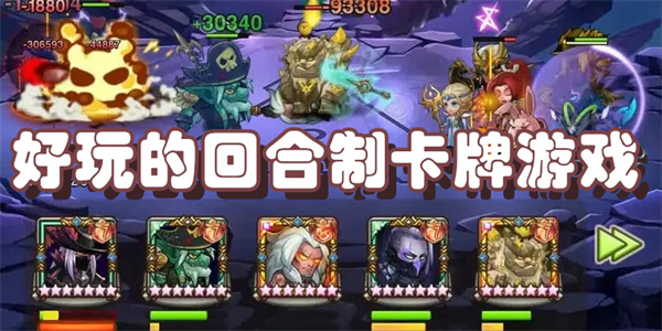 好玩的回合制卡牌游戏