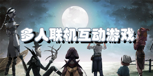 多人联机互动游戏