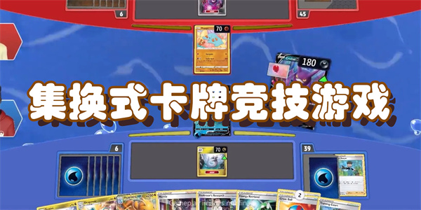 集换式卡牌竞技游戏