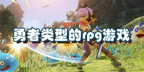 勇者类型的rpg游戏