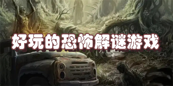 好玩的恐怖解谜游戏