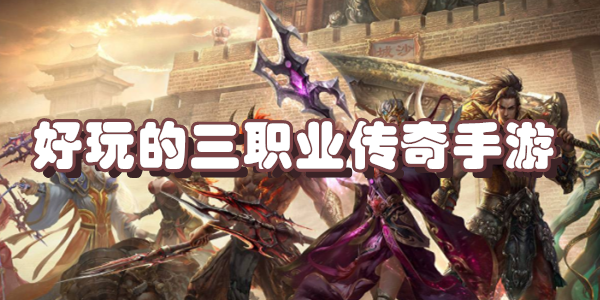 好玩的三职业传奇手游