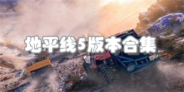 地平线5版本合集