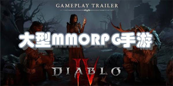 大型MMORPG手游