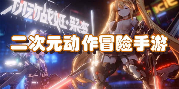 二次元动作冒险手游
