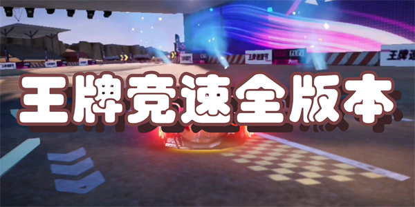 王牌竞速全版本