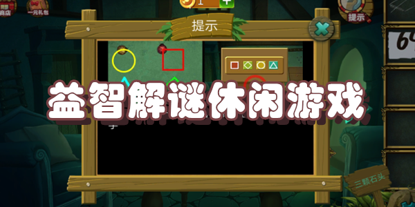 益智解谜休闲游戏