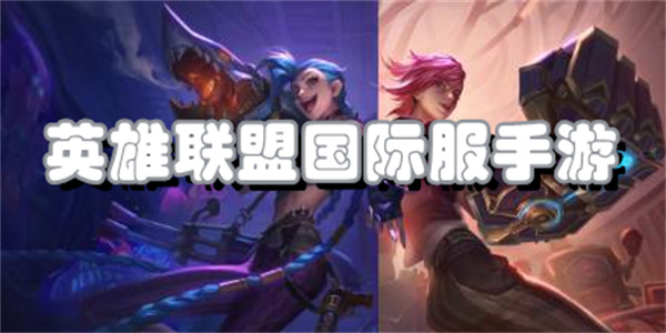 英雄联盟国际服手游
