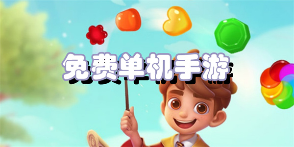 免费单机手游