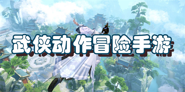 武侠动作冒险手游
