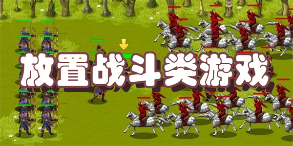 放置战斗类游戏