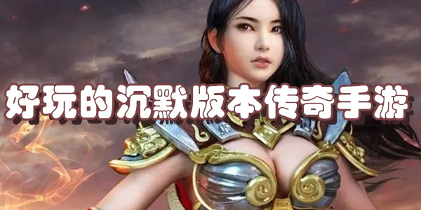 好玩的沉默版本传奇手游