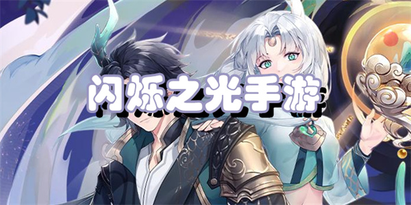 闪烁之光手游