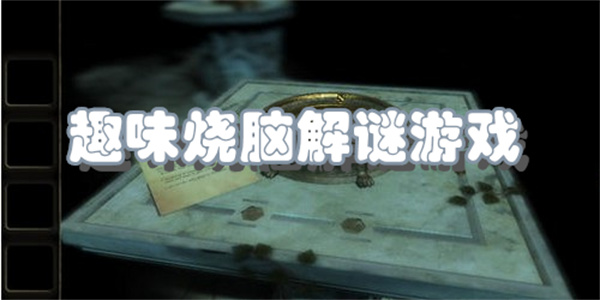 趣味烧脑解谜游戏
