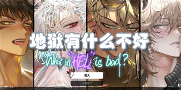 地狱有什么不好