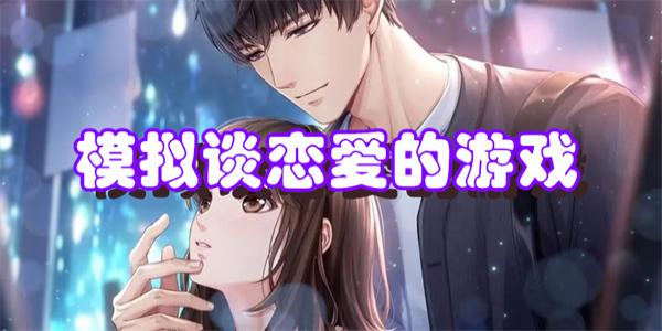 模拟谈恋爱的游戏