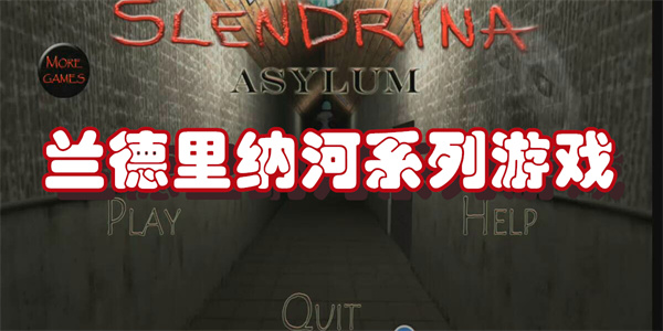 兰德里纳河系列游戏