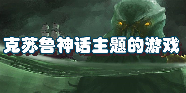 克苏鲁神话主题的游戏