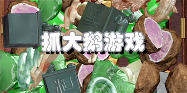 抓大鹅游戏