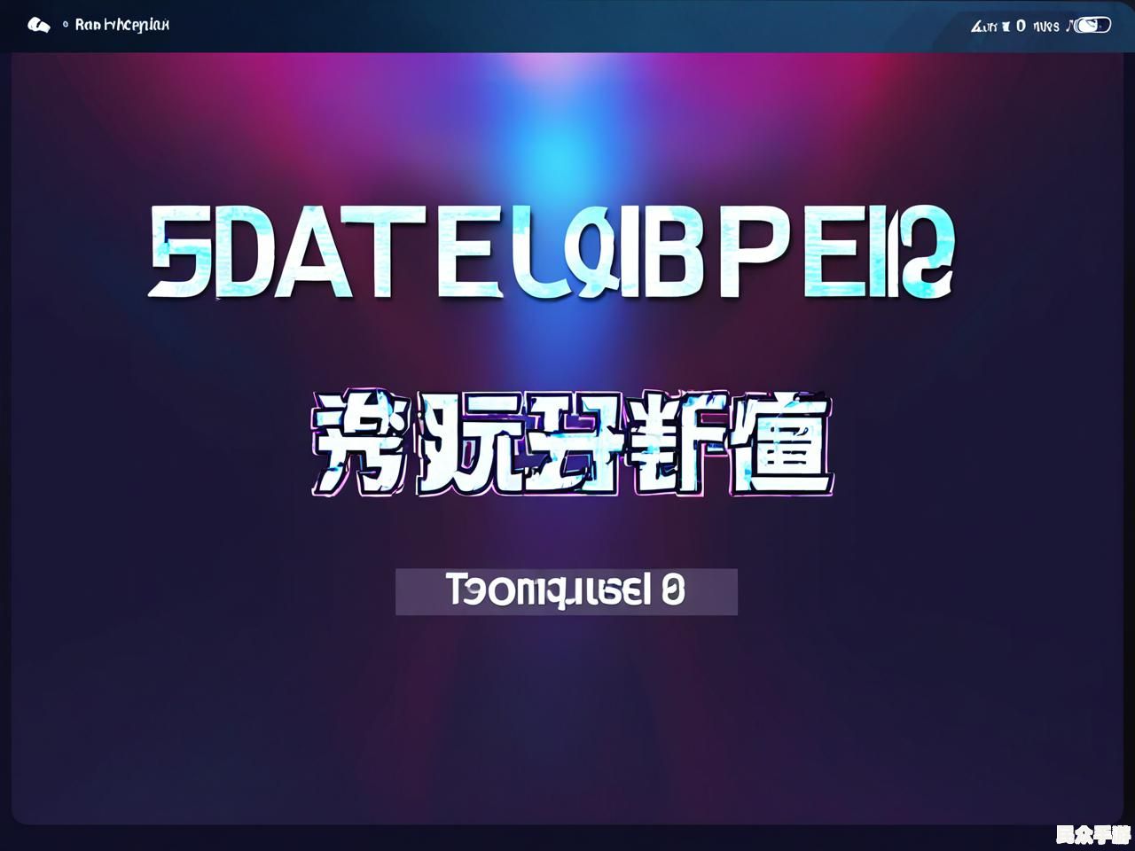 游戏标题解析:如何设计一个吸引玩家的游戏名称 游戏标题解析:如何设计一个吸引玩家的游戏名称