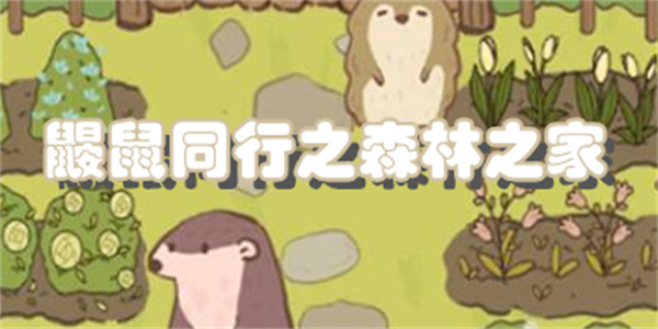 鼹鼠同行之森林之家游戏