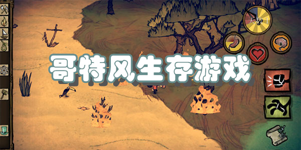 哥特风生存游戏