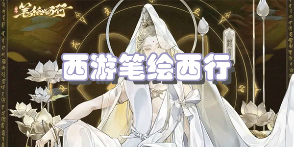 西游笔绘西行手游