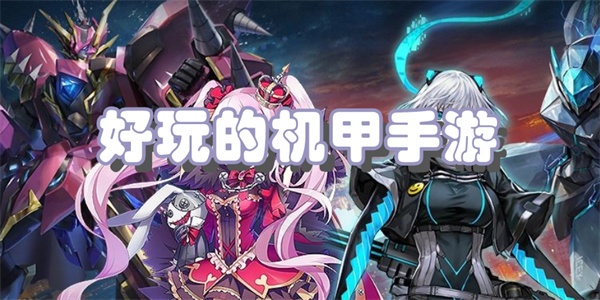 好玩的机甲手游
