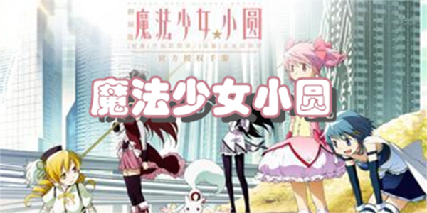 魔法少女小圆手游