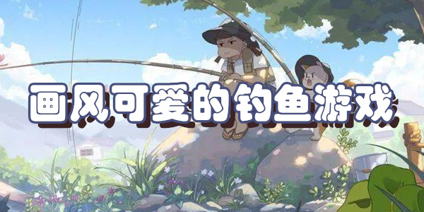 画风可爱的钓鱼游戏
