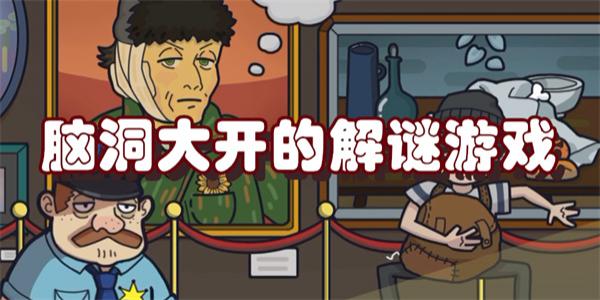 脑洞大开的解谜游戏