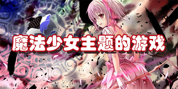 魔法少女主题的游戏