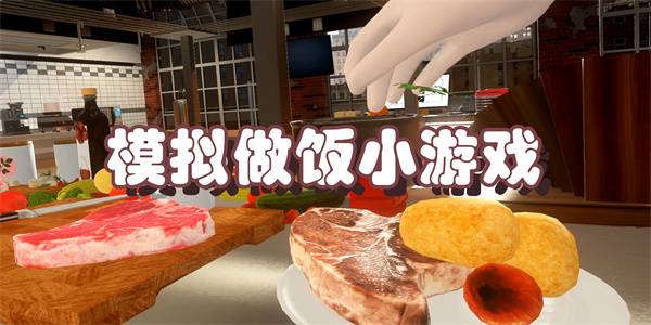 模拟做饭小游戏