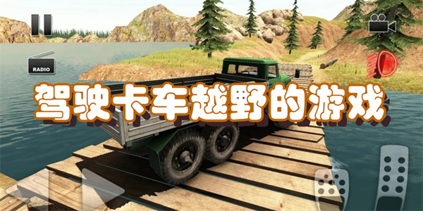驾驶卡车越野的游戏