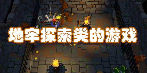地牢探索类的游戏