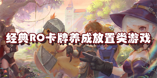 经典RO卡牌养成放置类游戏