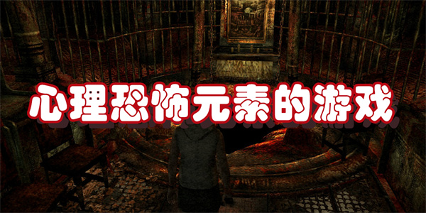 心理恐怖元素的游戏