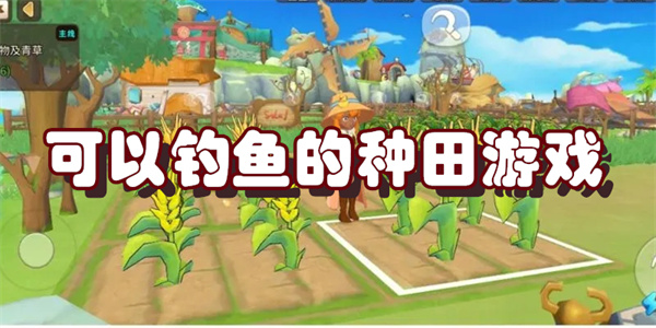 可以钓鱼的种田游戏