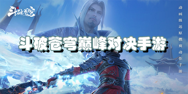 斗破苍穹巅峰对决