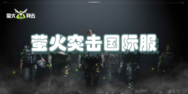 萤火突击国际服