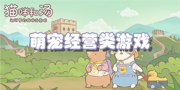 萌宠经营类游戏