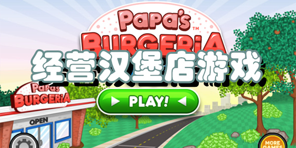 经营汉堡店游戏