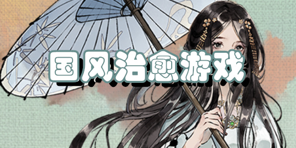 国风治愈游戏