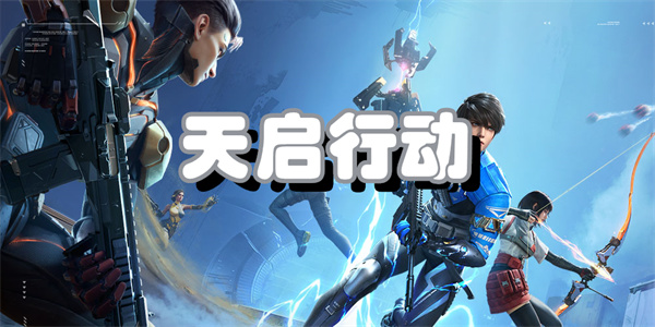 天启行动