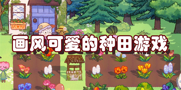 画风可爱的种田游戏