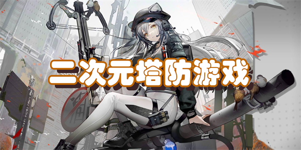 二次元塔防游戏