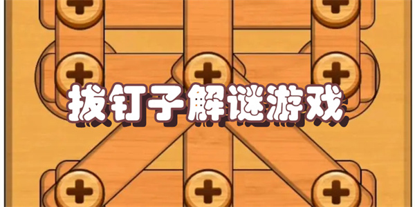 拔钉子解谜游戏