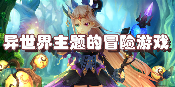 异世界主题的冒险游戏