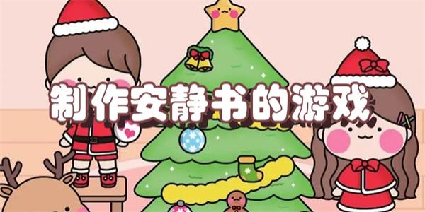 制作安静书的游戏