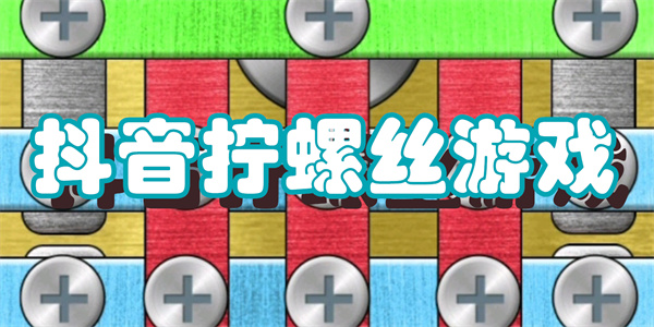 抖音拧螺丝游戏